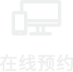 在線預(yù)約