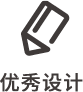 優(yōu)秀設(shè)計(jì)