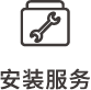安裝服務(wù)